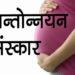 गर्भ की शुद्धि के लिए सीमन्तोन्नयन संस्कार | Simantonnayana Sanskar | Pregnancy Rituals in Hindus