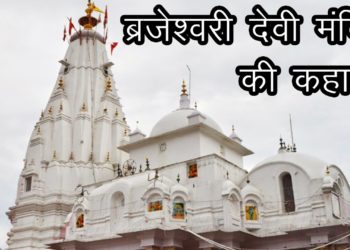 Story of Brajeshwari Devi Temple | ब्रजेश्वरी देवी मंदिर की कहानी | siddhpeeth | सहस्त्र धारा