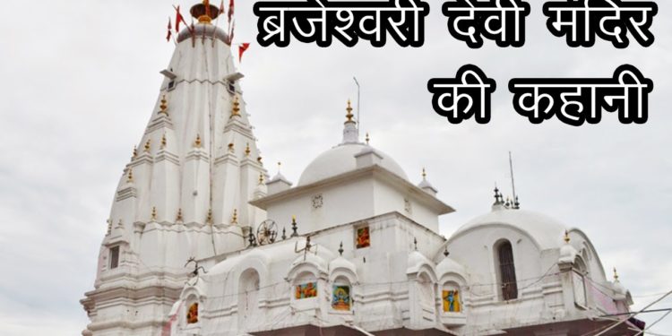 Story of Brajeshwari Devi Temple | ब्रजेश्वरी देवी मंदिर की कहानी | siddhpeeth  | सहस्त्र धारा