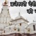 Story of Brajeshwari Devi Temple | ब्रजेश्वरी देवी मंदिर की कहानी | siddhpeeth  | सहस्त्र धारा