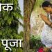 अशोक वृक्ष की पूजा | अशोक व्रत पूजा एवं उजमन विधि | Ashok Vrat | Ashoka tree | Hindu Rituals