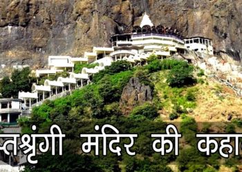 सप्तश्रृंगी मंदिर नासिक की कहानी ,महाराष्ट्र | Saptashrungi Temple Story of Nashik, Maharashtra