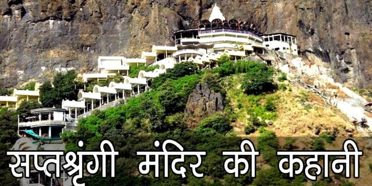 सप्तश्रृंगी मंदिर नासिक की कहानी ,महाराष्ट्र | Saptashrungi Temple Story of Nashik, Maharashtra