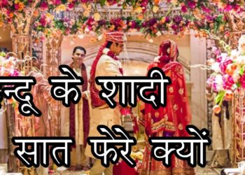 हिंदुओं के विवाहशादी में सात फेरे क्यों ? reason behind seven rounds in hindu's marriage