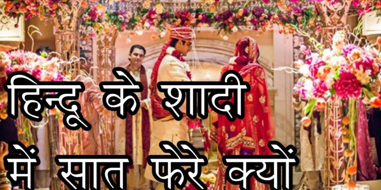हिंदुओं के विवाहशादी में सात फेरे क्यों ? reason behind seven rounds in hindu's marriage