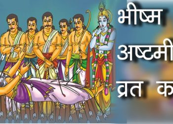 भीष्म अष्टमी या भीमाष्टमी | Bhishma Ashtami Vrat Katha | Significance of Bhimashtami | Hindu Rituals
