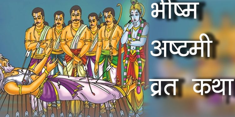 भीष्म अष्टमी या भीमाष्टमी | Bhishma Ashtami Vrat Katha | Significance of Bhimashtami | Hindu Rituals
