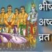 भीष्म अष्टमी या भीमाष्टमी | Bhishma Ashtami Vrat Katha | Significance of Bhimashtami | Hindu Rituals
