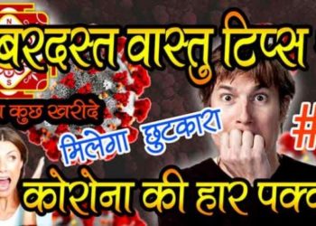 Vastu Tips for Corona Virus