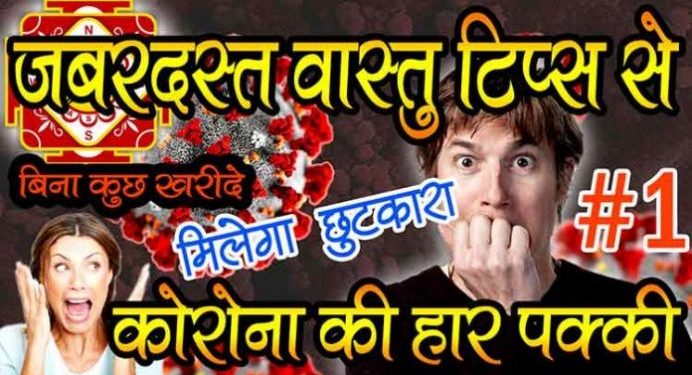 Vastu Tips for Corona Virus