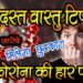 Vastu Tips for Corona Virus