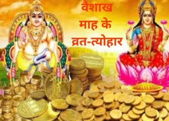 वैशाख माह 2020: इस महीने अक्षय तृतीया, बैशाखी और परशुराम जयंती जैसे बड़े त्योहार