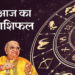 Jyotish News In Hindi : Aaj Ka Rashifal Dainik Bejan Daruwalla in Hindi 20 April 2020 Rashifal Daily Horoscope | कुंभ राशि के चंद्रमा पर राहु की दृष्टि पड़ने से 6 राशि वाले हो सकते हैं परेशान