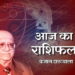 Jyotish News In Hindi : Aaj Ka Rashifal Dainik Bejan Daruwalla in Hindi 21 April 2020 Rashifal Daily Horoscope | उत्तराभाद्रपद नक्षत्र होने से 6 राशियों के लिए शुभ रहेगा दिन