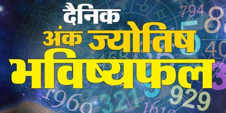 अंक ज्योतिष 26 अप्रैल: रविवार के लिए आपका लकी नंबर और शुभ रंग