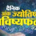अंक ज्योतिष 26 अप्रैल: रविवार के लिए आपका लकी नंबर और शुभ रंग