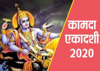 Kamda Ekadashi 2020: कामदा एकादशी कल, जानें व्रत की संपूर्ण विधि और मुहूर्त