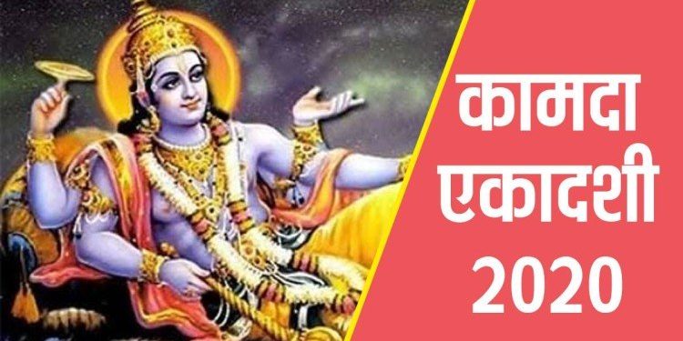 Kamda Ekadashi 2020: कामदा एकादशी कल, जानें व्रत की संपूर्ण विधि और मुहूर्त