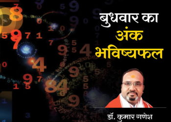 Jyotish News In Hindi : budhwar, 29 april ank rashifal, Wednesday ka ank rashifal, daily rashifal, aaj ka rashifal, numerology | बुधवार को लाभ की स्थिति रह सकती है, परिवार में सुखद वातावरण रहेगा