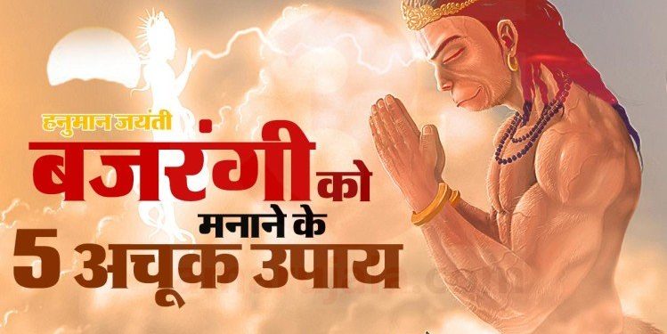 Hanuman Jayanti 2020: हनुमान जयंती पर इस तरह करें पूजा और पाएं बजरंगबली से सुख-समृद्धि का आशीर्वाद