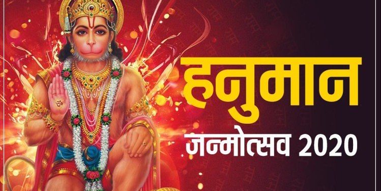 Hanuman Janmotsav 2020: बुधवार को मनाया जाएगा हनुमान जन्मोत्सव, जरूर करें ये 4 उपाय