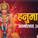 Hanuman Janmotsav 2020: बुधवार को मनाया जाएगा हनुमान जन्मोत्सव, जरूर करें ये 4 उपाय