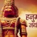Hanuman Janmotsav 2020: एक क्लिक में पढ़ें पूरी हनुमान चालीसा, नियमित पाठ से जीवन के हर क्षेत्र में मिलती है सफलता