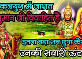 हनुमान जी के विवाह का रहस्य