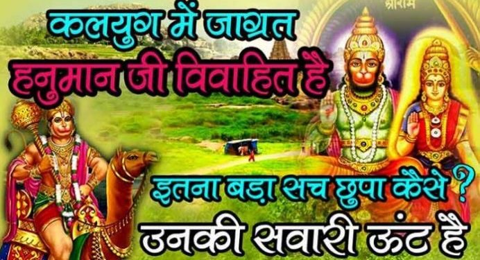 हनुमान जी के विवाह का रहस्य