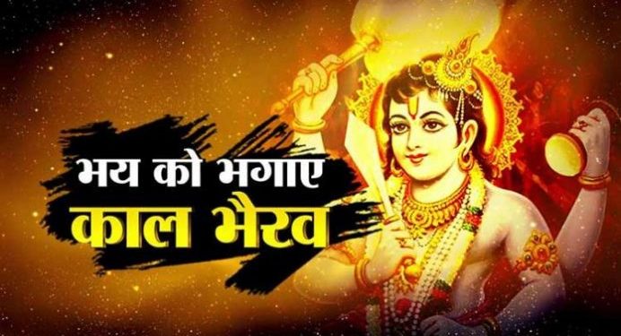 काल भैरव~Kaal Bhairav, बाधाओं का शीघ्र निवारण करने वाले