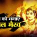 काल भैरव~Kaal Bhairav, बाधाओं का शीघ्र निवारण करने वाले