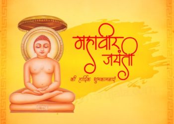 महावीर जयंती: दुनिया को ' जियो और जीने दो ' का पाठ पढ़ाने वाले भगवान महावीर