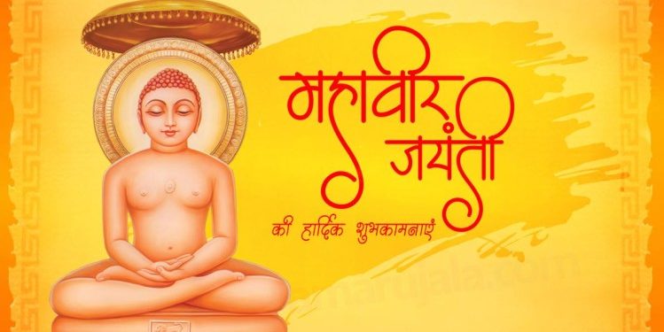 महावीर जयंती: दुनिया को ' जियो और जीने दो ' का पाठ पढ़ाने वाले भगवान महावीर