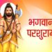 Parshuram Jayanti 2020: कब है परशुराम जयंती, जानें पूजा मुहूर्त और पौराणिक कथा