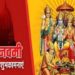 Ram Navami 2020: Read Ramlala s complete stuti bhaye bhaye pragat kripala and shree rama aarti