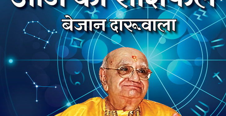 Jyotish News In Hindi : Aaj Ka Rashifal Dainik Bejan Daruwalla in Hindi 22 April 2020 Rashifal Daily Horoscope | 2 अशुभ योग बनने से कुछ लोगों के लिए तनाव भरा हो सकता है दिन