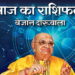 Jyotish News In Hindi : Aaj Ka Rashifal Dainik Bejan Daruwalla in Hindi 22 April 2020 Rashifal Daily Horoscope | 2 अशुभ योग बनने से कुछ लोगों के लिए तनाव भरा हो सकता है दिन