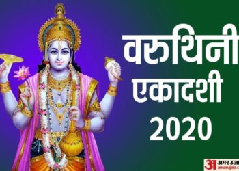 Varuthini Ekadashi 2020: जानें वरुथिनी एकादशी की तारीख, मुहूर्त, व्रत विधि और महत्व