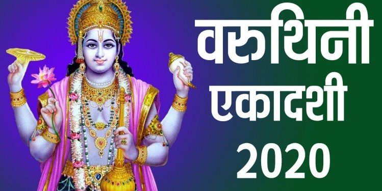 Varuthini Ekadashi 2020: जानें वरुथिनी एकादशी की तारीख, मुहूर्त, व्रत विधि और महत्व